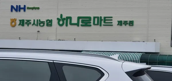 하나로마트 제주시농협 제주점 사진 2