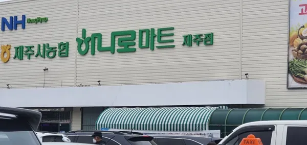 하나로마트 제주시농협 제주점 사진 3