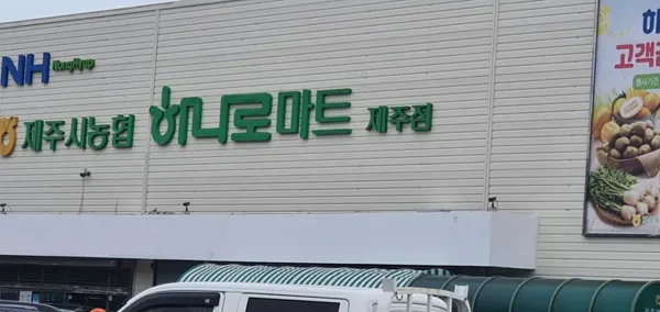 하나로마트 제주시농협 제주점 사진 4