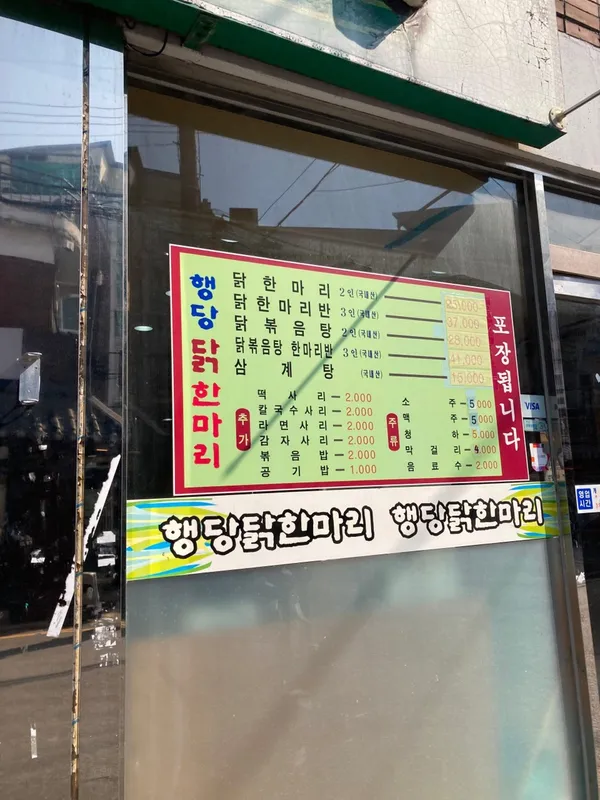 행당닭한마리 사진 4