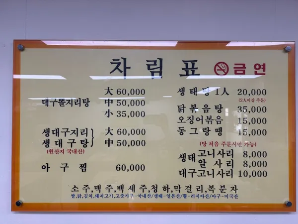 참생태찌개 대구뽈지리탕 사진 2