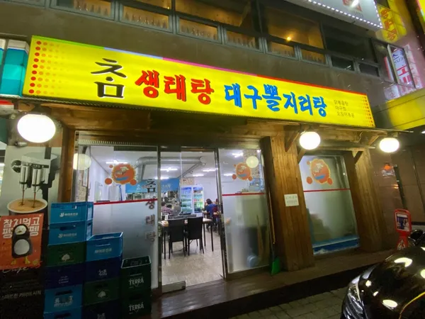 참생태찌개 대구뽈지리탕 사진 3