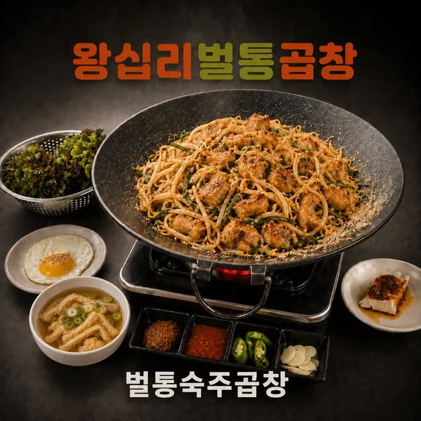 왕십리벌통곱창 사진 4