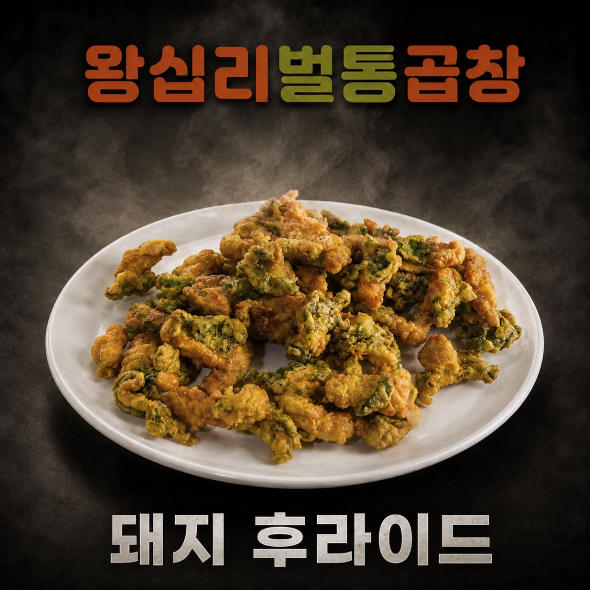 왕십리벌통곱창 사진 5