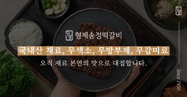 형제송정떡갈비 본점 사진 2
