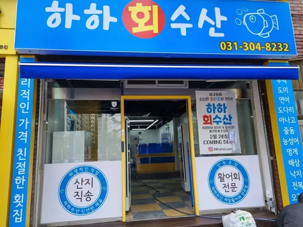 하하수산 사진 3