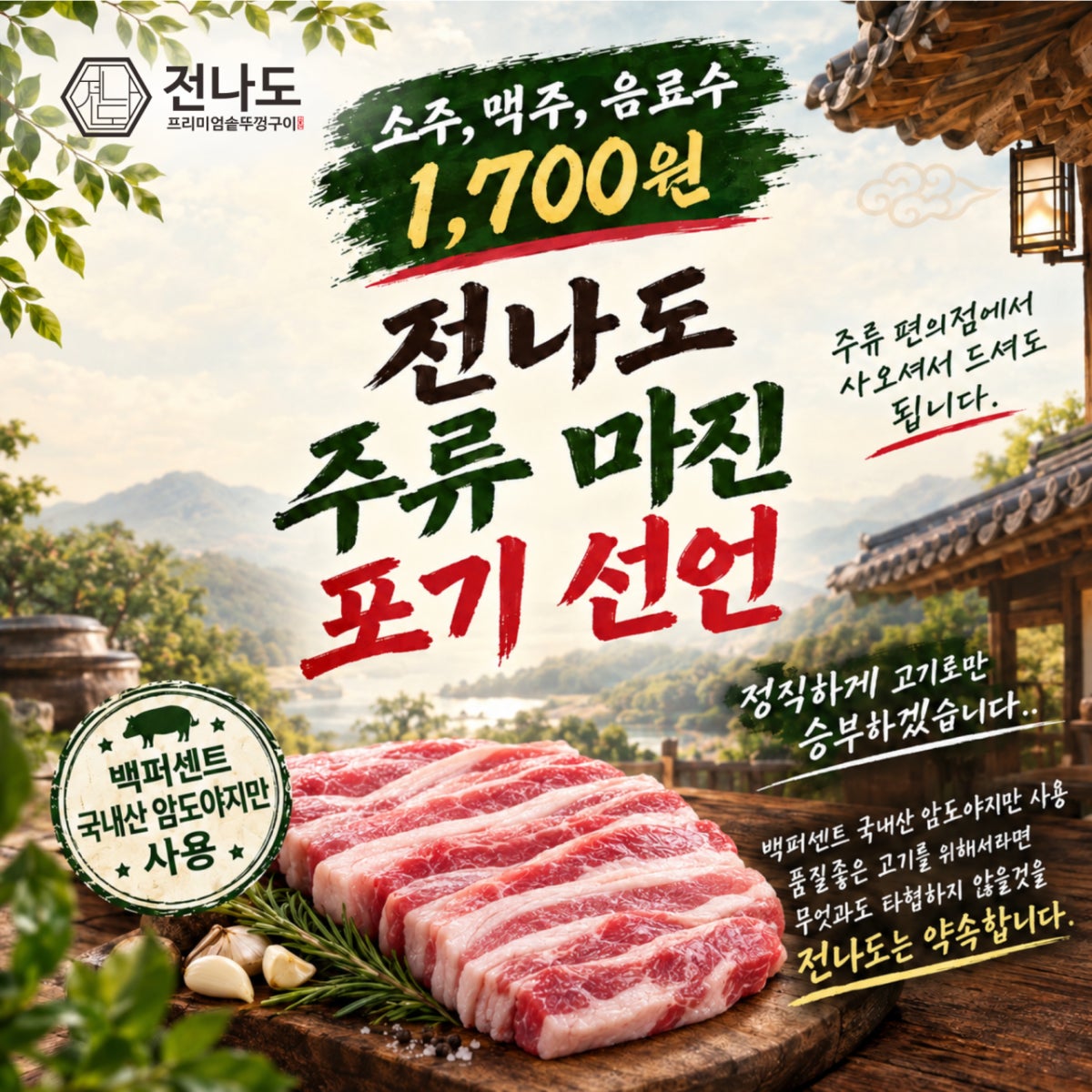 전나도 프리미엄 솥뚜껑구이 건대점