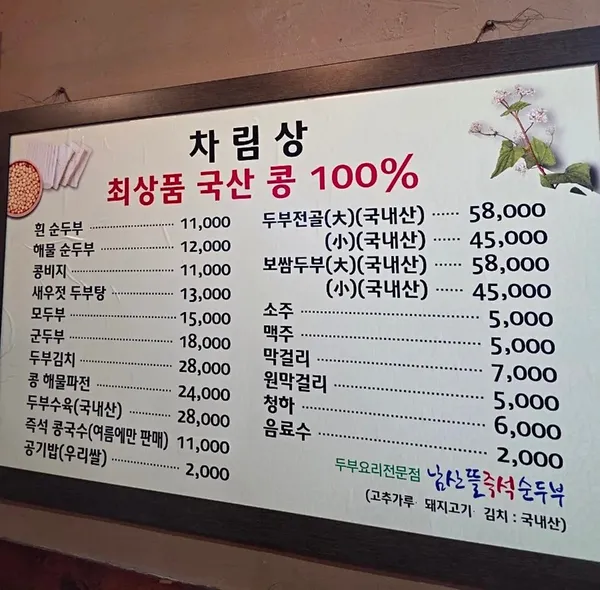 남산뜰즉석순두부 사진 3