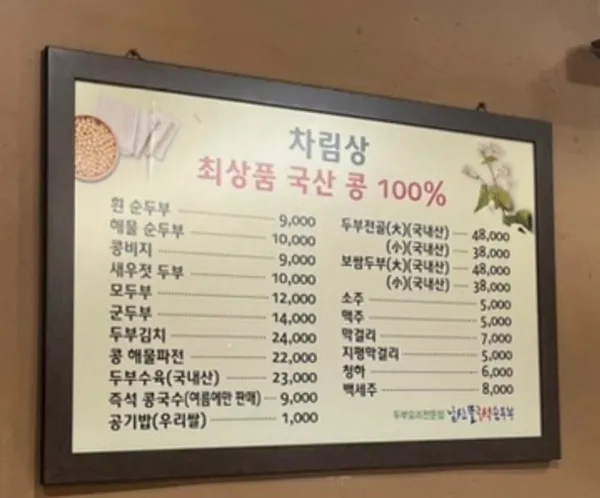 남산뜰즉석순두부 사진 5
