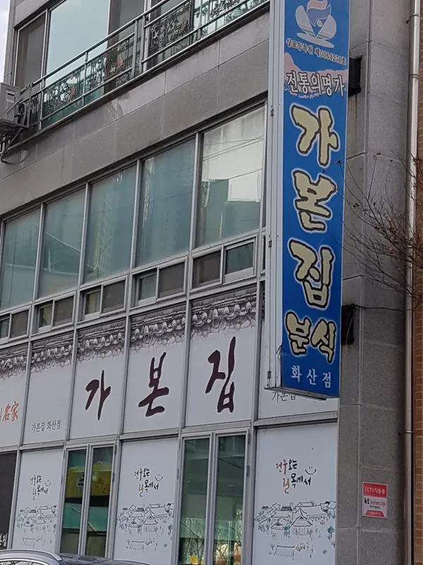 가본집 화산점 사진 2