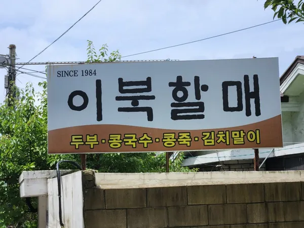이북할매 사진 2
