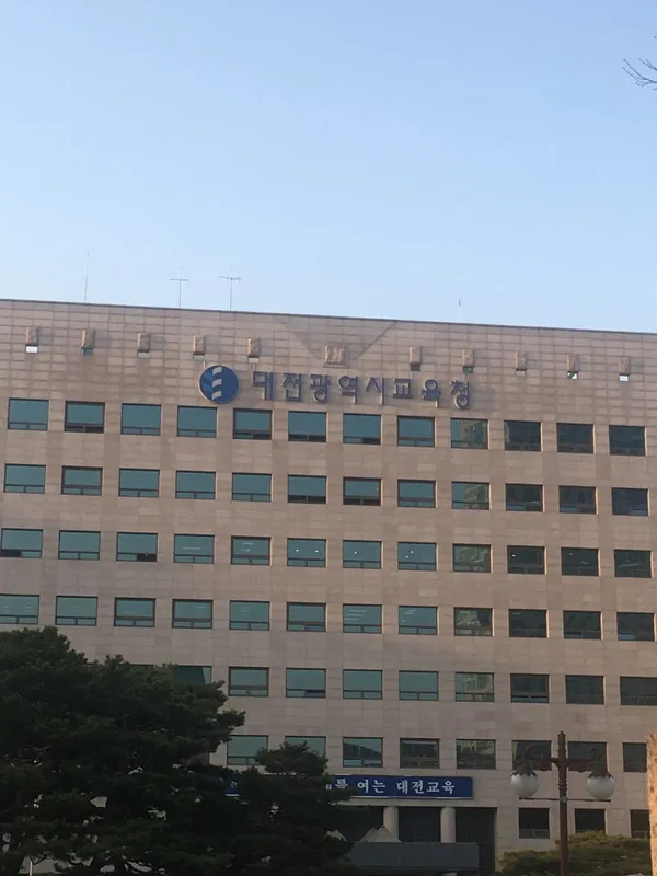 대전광역시 교육청 사진 3