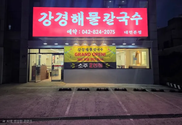 강경해물칼국수 사진 4