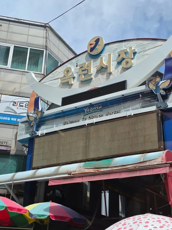 옥련시장 사진 3