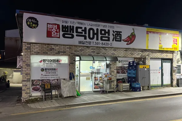 뺑덕어멈 사북점 사진 3