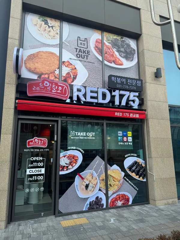 레드175 판교점 사진 4