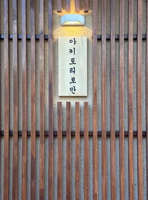 야키토리 로만 광안점 사진 2