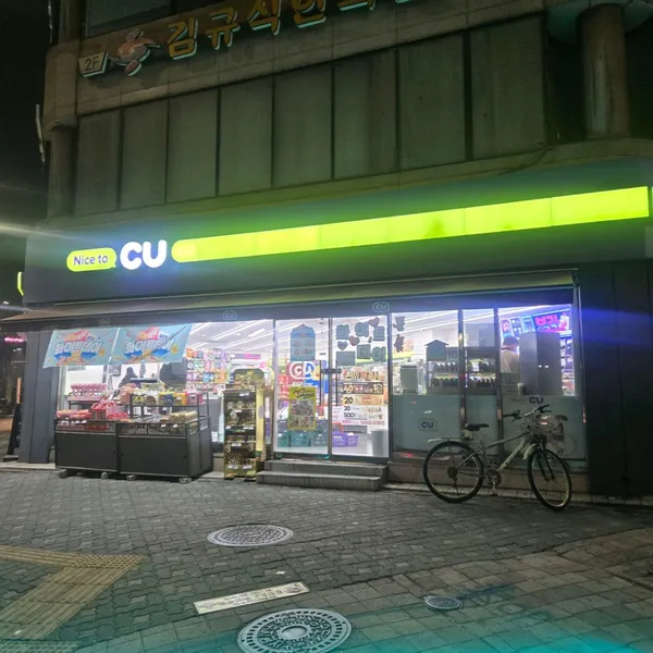 CU 연수4단지점 사진 5