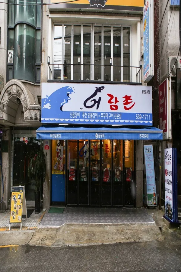 어람촌 사진 3