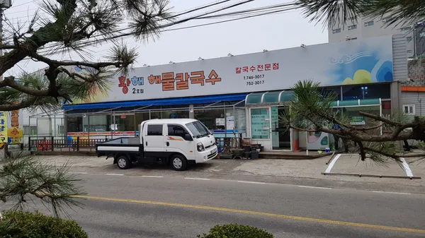 황해해물칼국수 2호점 사진 2