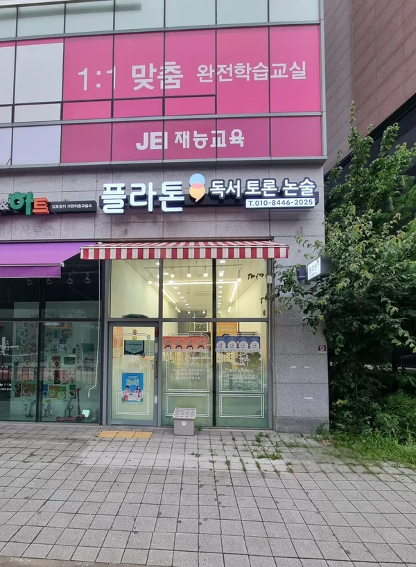 플라톤독서토론논술 장기글공방교습소 사진 4