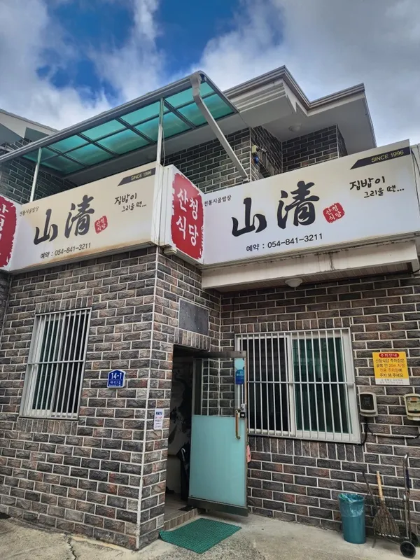산청식당 사진 3