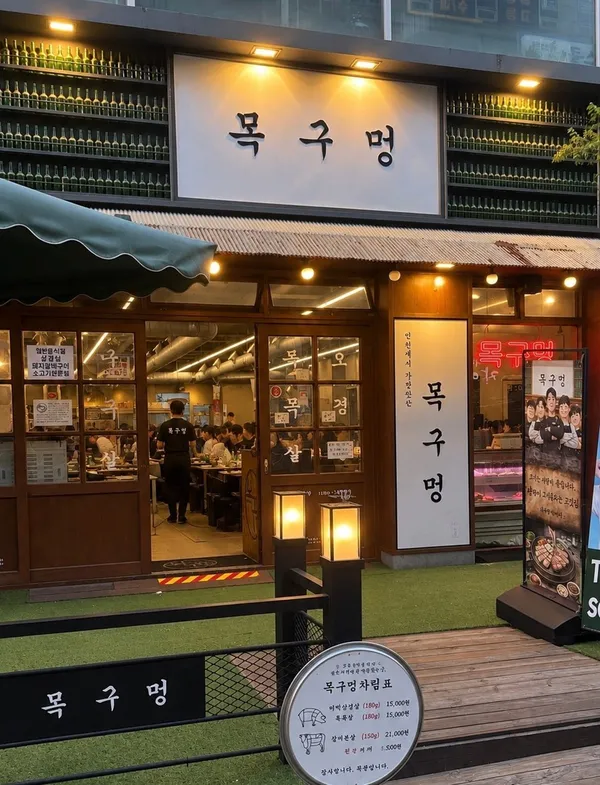 목구멍 인천계산점 사진 4