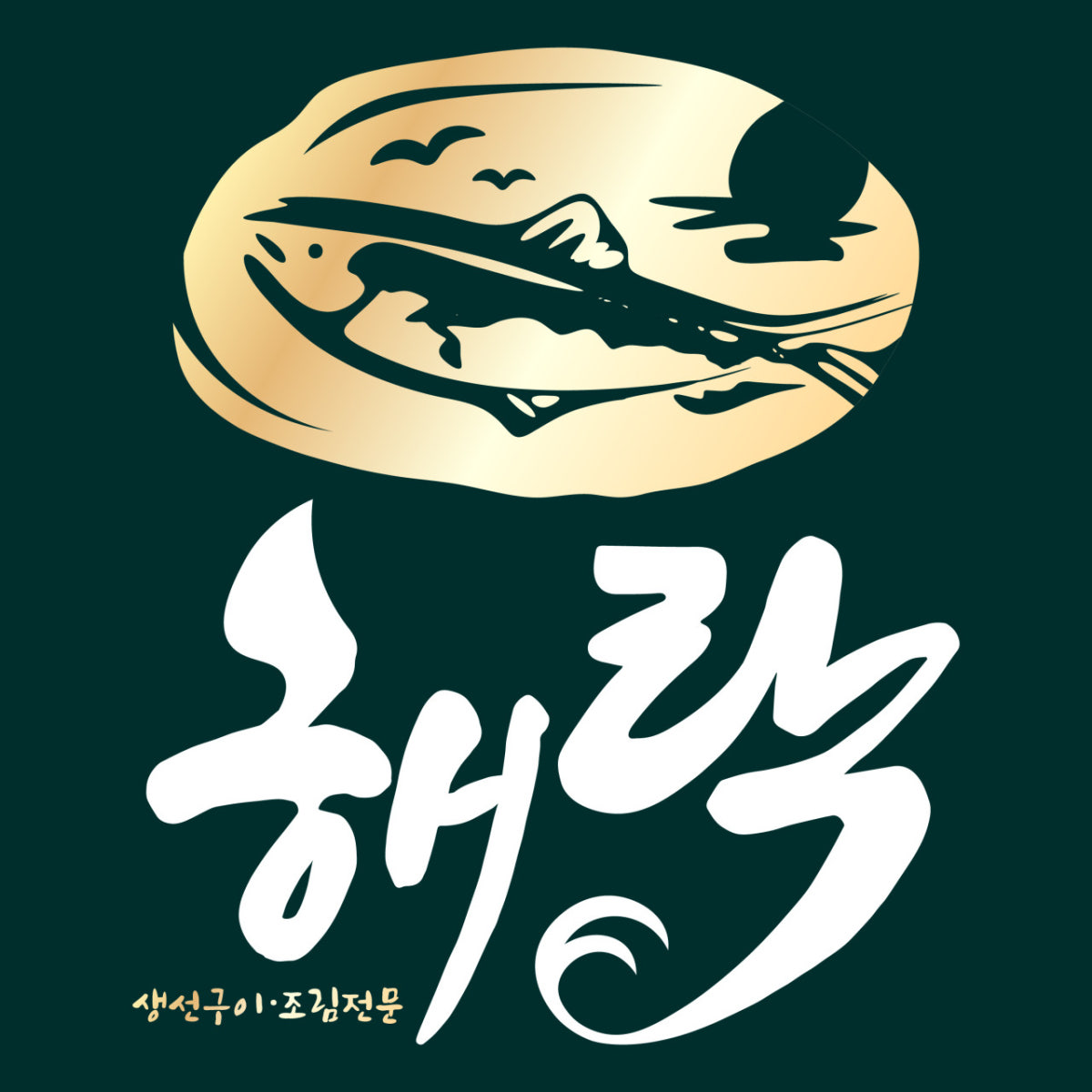 해락 생선구이 본점 사진 4