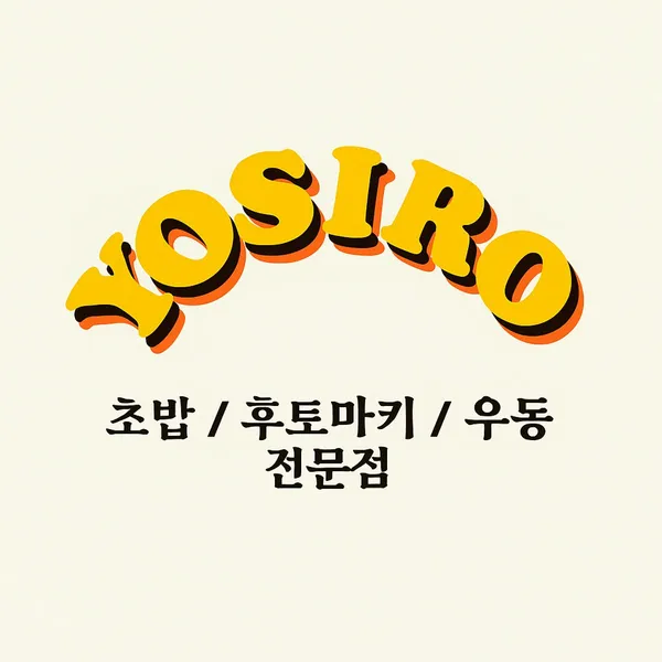 요시로 사진 2