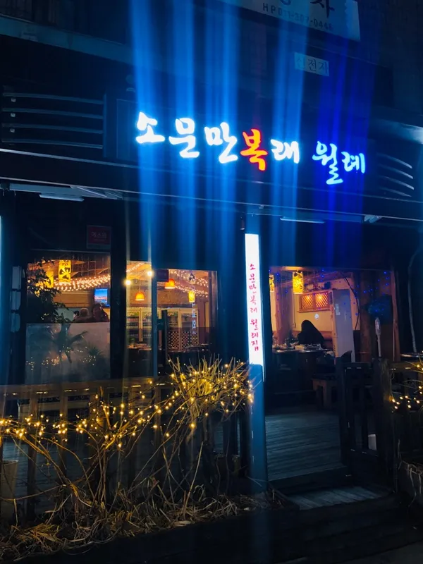 소문만복래월례집 사진 2