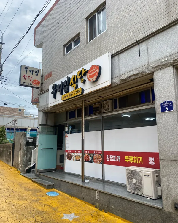 우리집식당 사진 2