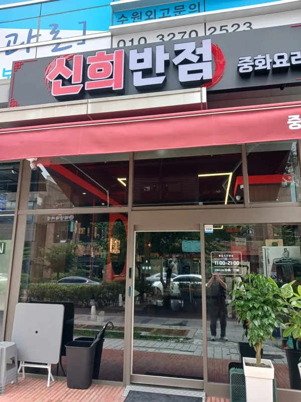 신희반점 사진 3