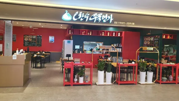 오한수우육면가 더현대 파크원점 사진 5