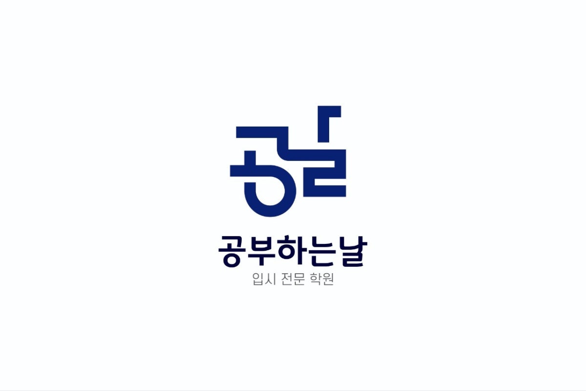 입시전문학원 공부하는날 사진 4