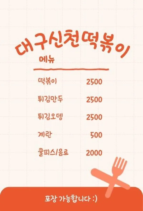 대구신천떡볶이 사진 3
