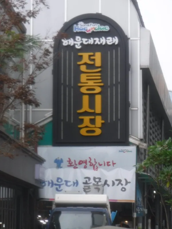 해운대시장 사진 3