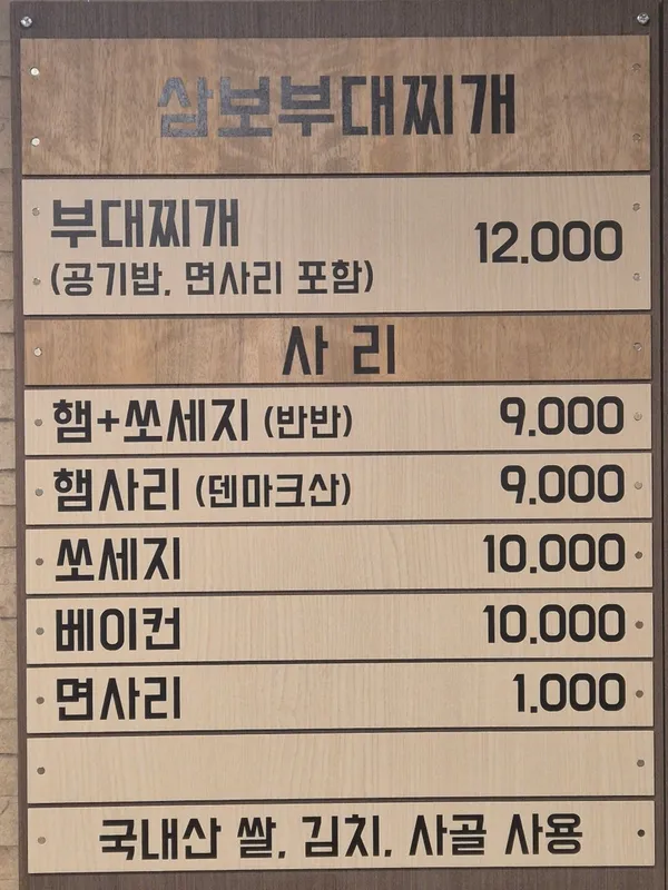 삼보부대찌개 사진 4