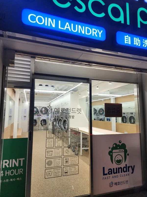 에코런드렛 셀프빨래방 동국대점 사진 2