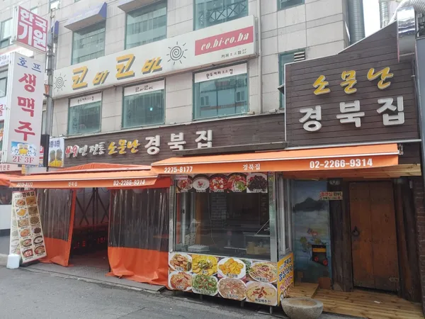 소문난경북집 사진 3