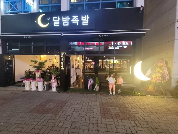 달밤족발 본점 사진 2