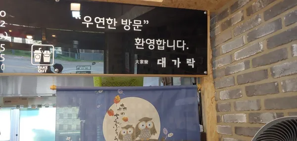 대가락 사진 2