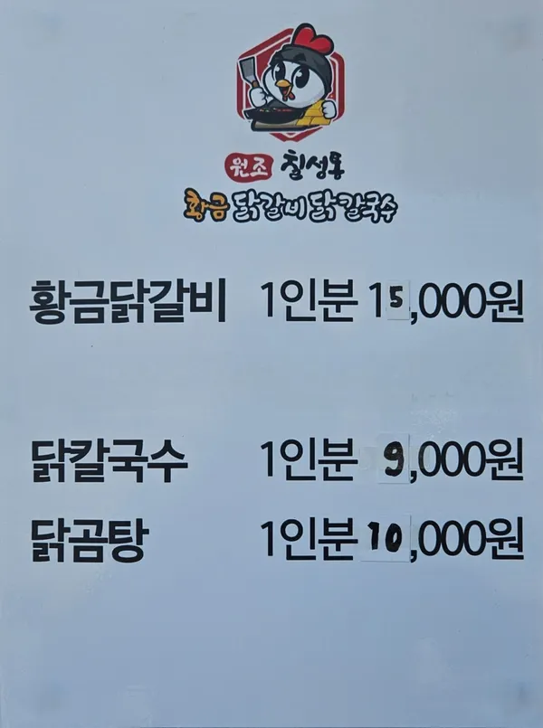 원조칠성통황금닭갈비칼국수 신제주점 사진 3