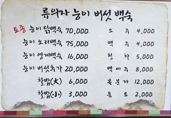 류의자능이버섯백숙전문 사진 2