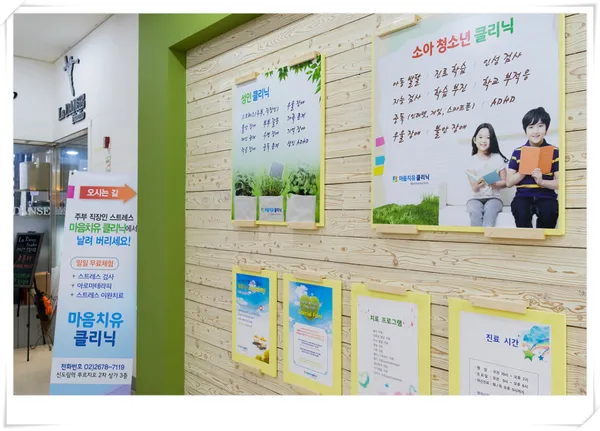 마음치유클리닉 심리상담센터 사진 3