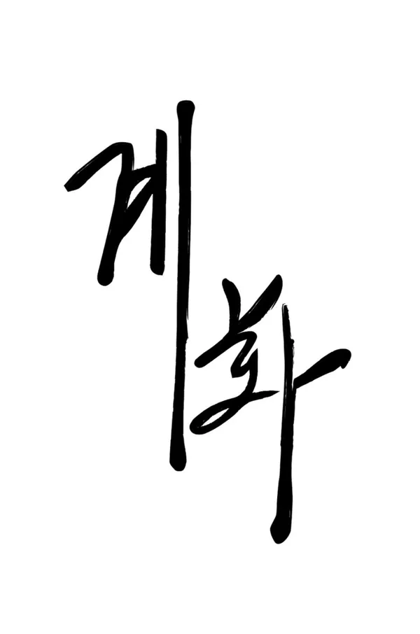 계화 사진 2