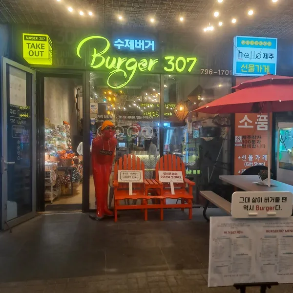 버거307 협재점 사진 4