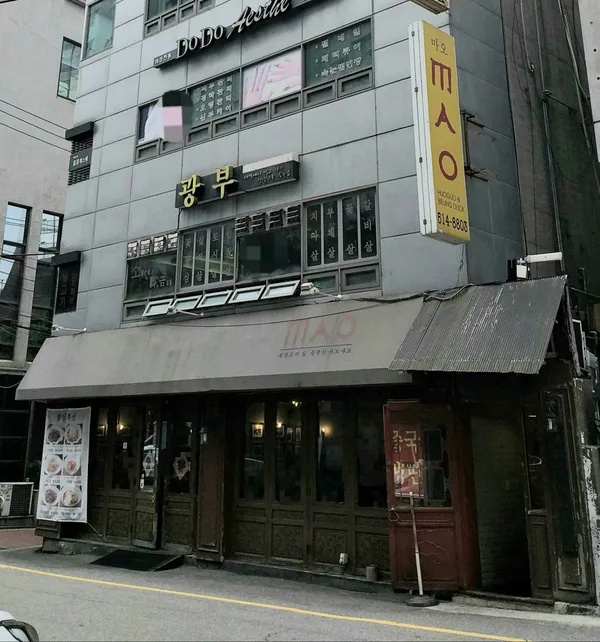 마오 청담동점 사진 2