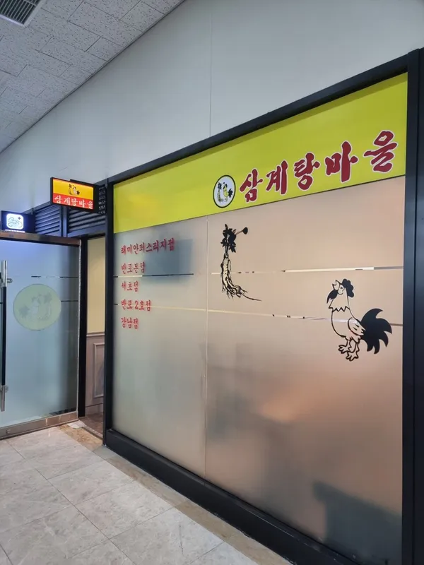 삼계탕마을 래미안퍼스티지점 사진 4