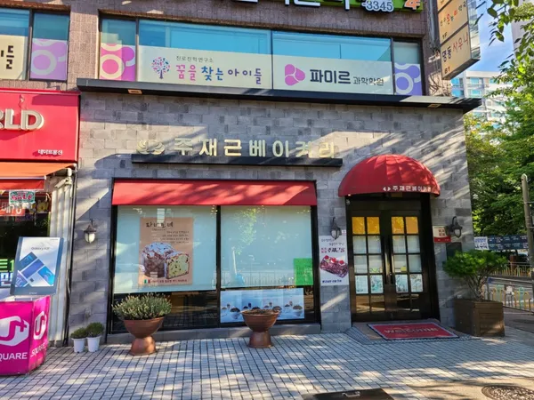 주재근베이커리 본점 사진 2
