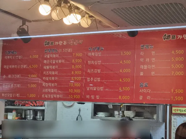 쉐프가만든떡볶이 사진 2